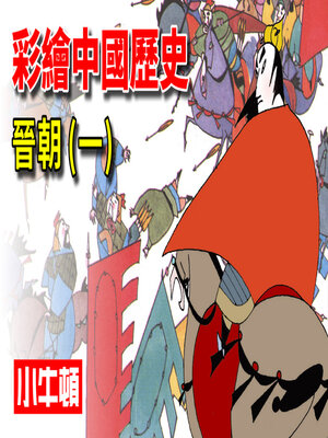 cover image of 彩繪中國歷史 晉朝(一)